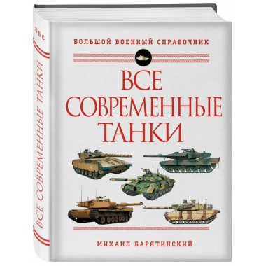 Все современные танки.