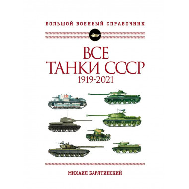 Все танки СССР: 1919-2021. Самая полная иллюстрированная энц