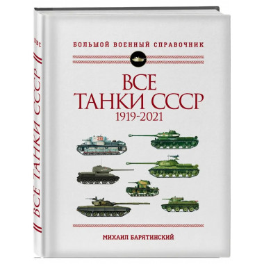 Все танки СССР: 1919-2021. Самая полная иллюстрированная энц