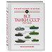 Все танки СССР: 1919-2021. Самая полная иллюстрированная энц