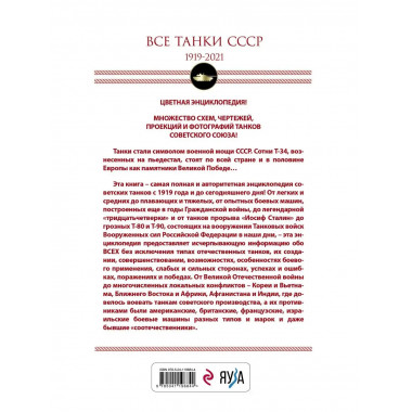 Все танки СССР: 1919-2021. Самая полная иллюстрированная энц