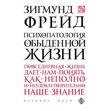 Психопатология обыденной жизни.