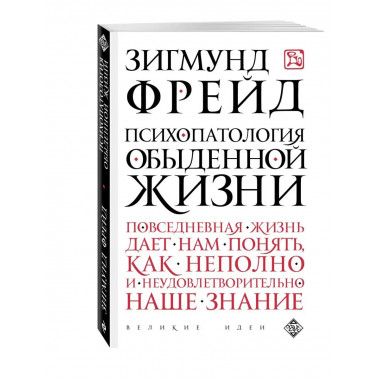 Психопатология обыденной жизни.
