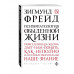 Психопатология обыденной жизни.