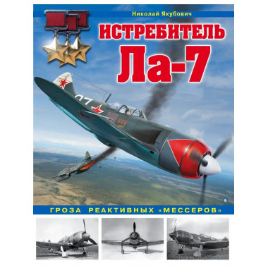 Истребитель Ла-7. Гроза реактивных 