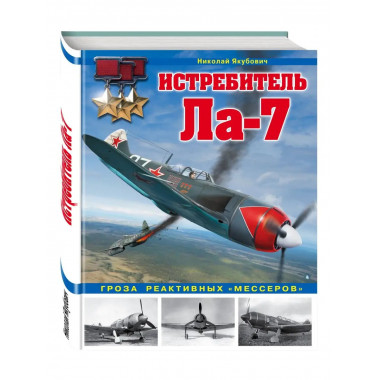 Истребитель Ла-7. Гроза реактивных 