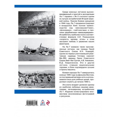 Истребитель Ла-7. Гроза реактивных 