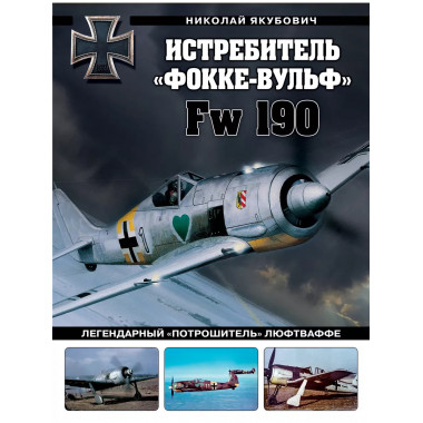 Истребитель «Фокке-Вульф» Fw 190.