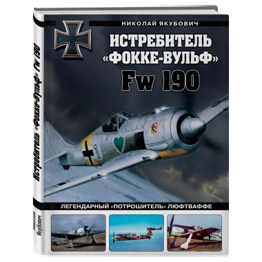 Истребитель «Фокке-Вульф» Fw 190.