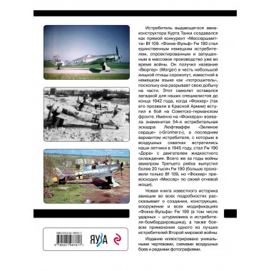 Истребитель «Фокке-Вульф» Fw 190.