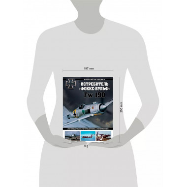 Истребитель «Фокке-Вульф» Fw 190.