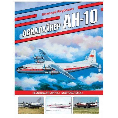 Авиалайнер Ан-10. «Большая Анна» «Аэрофлота».