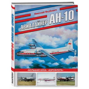 Авиалайнер Ан-10. «Большая Анна» «Аэрофлота».