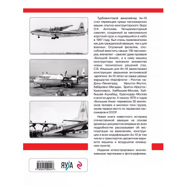Авиалайнер Ан-10. «Большая Анна» «Аэрофлота».