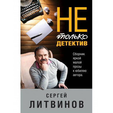 Не только детектив.