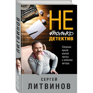Не только детектив.