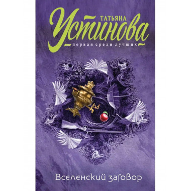 Вселенский заговор.