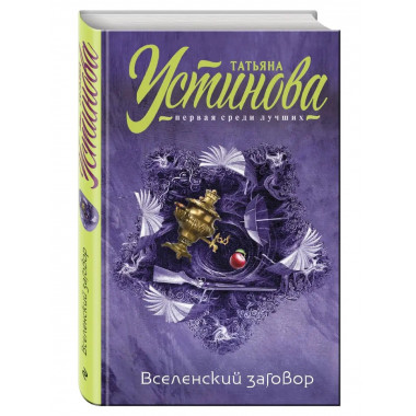 Вселенский заговор.