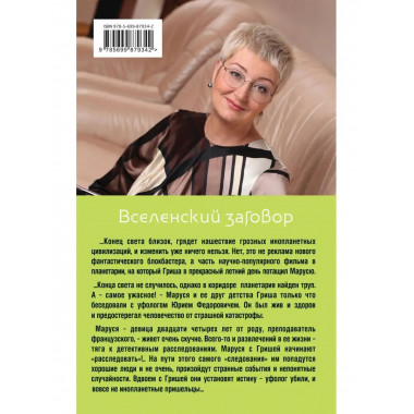 Вселенский заговор.
