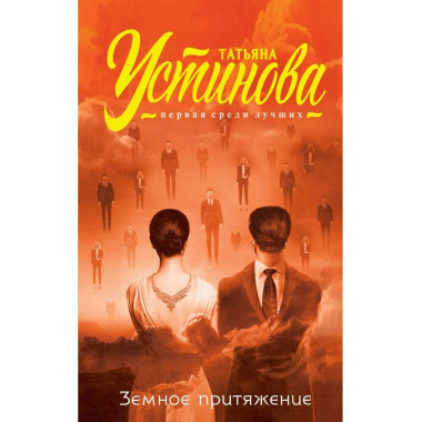 Земное притяжение.