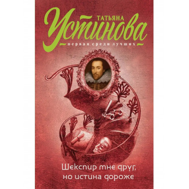 Шекспир мне друг, но истина дороже.