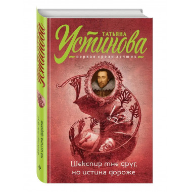 Шекспир мне друг, но истина дороже.