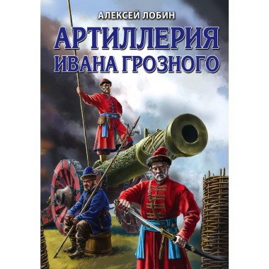 Артиллерия Ивана Грозного.