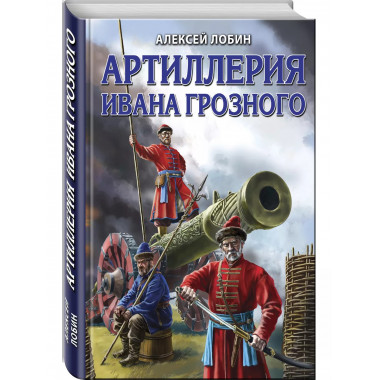 Артиллерия Ивана Грозного.