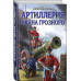 Артиллерия Ивана Грозного.