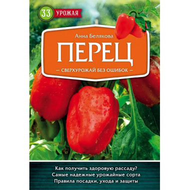 Перец. Сверхурожай без ошибок.