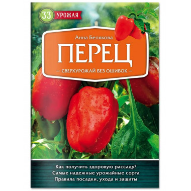 Перец. Сверхурожай без ошибок.
