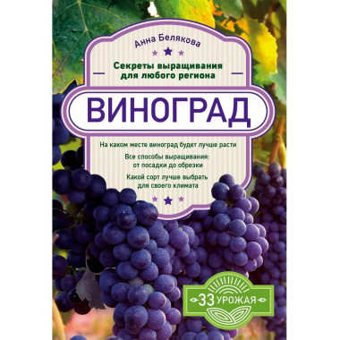 Виноград. Секреты выращивания для любого региона.