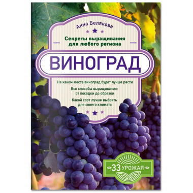 Виноград. Секреты выращивания для любого региона.