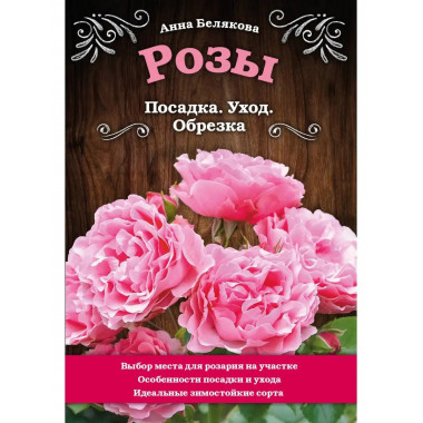Розы. Посадка. Уход. Обрезка.