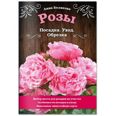 Розы. Посадка. Уход. Обрезка.