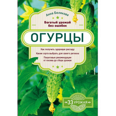 Огурцы. Богатый урожай без ошибок