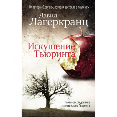 Искушение Тьюринга.