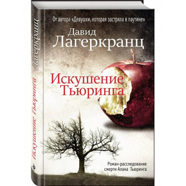 Искушение Тьюринга.