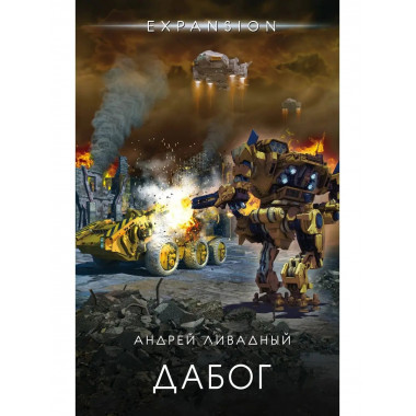 Дабог.