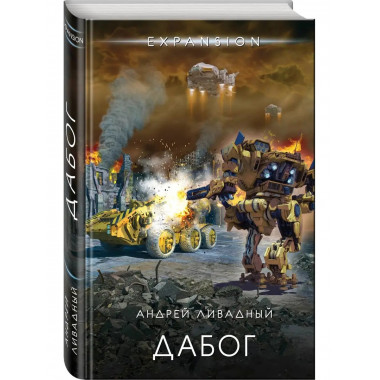 Дабог.