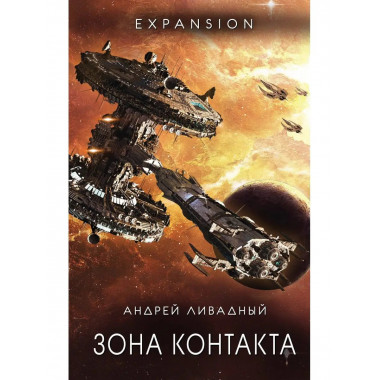 Зона Контакта.