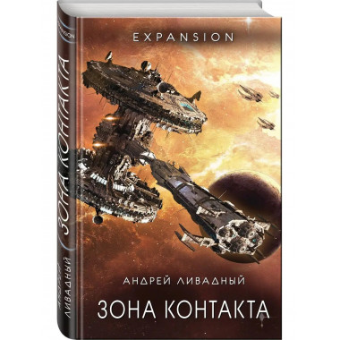 Зона Контакта.