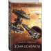 Зона Контакта.
