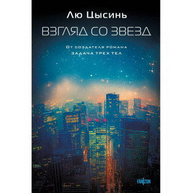 Взгляд со звезд.