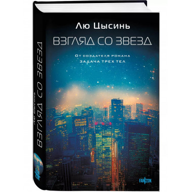 Взгляд со звезд.