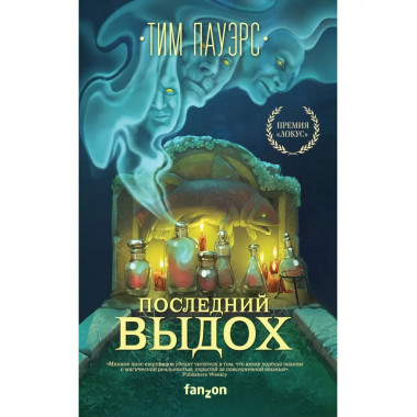 Последний выдох.