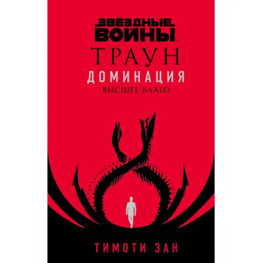 Звёздные войны: Траун. Доминация. Высшее благо.