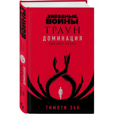 Звёздные войны: Траун. Доминация. Высшее благо.