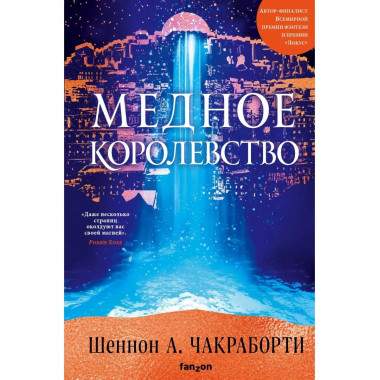 Медное королевство.