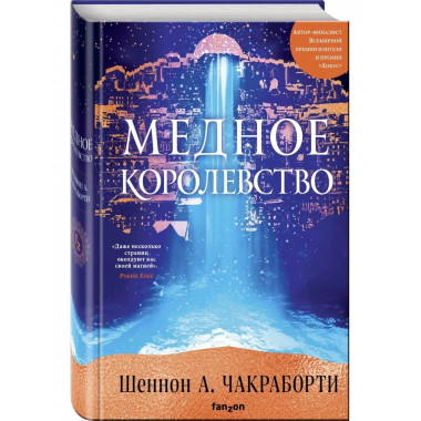 Медное королевство.